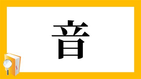 音均 漢字|漢字「韻」の部首・画数・読み方・筆順・意味など